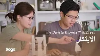 The Barista Express Impress | Impress Puck System تعرّف على العقول المبدعة وراء | Sage Appliances ME