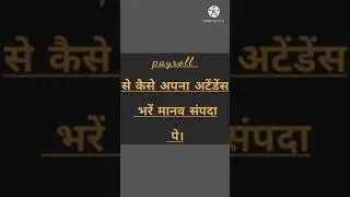 Payroll के माध्यम से कैसे अपनी उपस्थिति (ATTENDANCE) भरें मानव संपदा पे। (ऑनलाईन उपस्थिति)