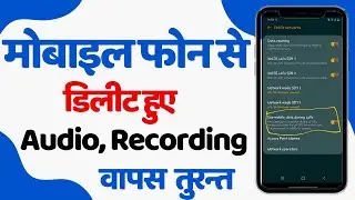 How To Recover Deleted Audio Files || Galti Se Delete Huye Audio Files Recover Kare || Audio Recover