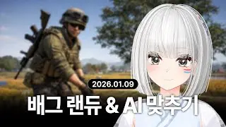 『 2026-01-09 』 배틀그라운드 · AI 맞추기