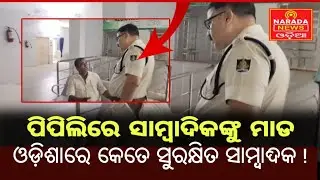 ଅସୁରକ୍ଷିତ ସାମ୍ବାଦିକ ପିପିଲିରେ ମାଡ଼ ? #odisha #pipili #puri #press #police #news @NaradaNewsOdia  