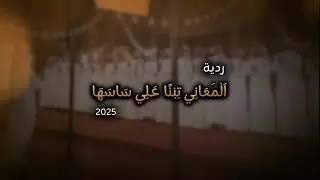 ردية المعاني تبنا على ساسها 2025