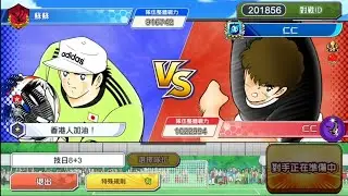足球小將 奮戰夢幻隊 感謝杯2 16強 實力差太遠 Captain Tsubasa Dream Team