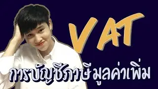 การบัญชีภาษีมูลค่าเพิ่ม VAT คลิปเดียวจบ