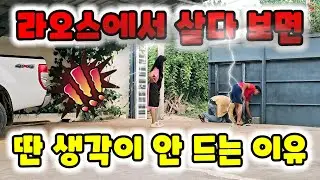 Ep.389 라오스에 살면 딴 생각이 안 드는 이유