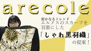 密かなるトレンド　エルメスのスカーフを羽裏にした「しゃれ黒羽織」の提案！【月刊アレコレ】【アレコレ】【arecole】【きもの】【着物】【羽織】【黒羽織】【羽裏】