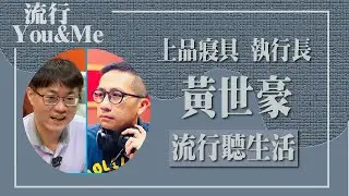 【流行聽生活】專訪 上品寢具執行長 黃世豪｜流行You and Me 2024.09.15