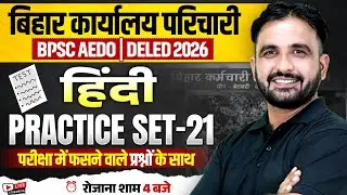 BPSC AEDO HINDI 2025 | BIHAR KARYALAY PARICHARI HINDI PRACTICE SET | BIHAR DELED HINDI BY DEEPAK SIR