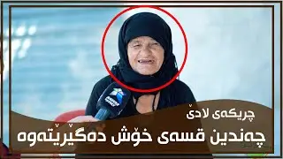 چه‌ندین به‌سه‌ر هاتی تایبه‌تی ژیانی ده‌گێرێته‌وه‌ و له‌كۆتایی چی بۆ نیگار كرد ؟