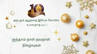 அற்புத குழந்தை கோவில் பத்தாம் ஆண்டு திருவிழா ஐந்தாம் நாள் நவநாள் நிகழ்வுகள் 