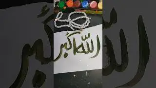 #allahuakbar #calligraphy #islamicshorts #trendingshorts #art #shorts @islamicgirlsclub1333