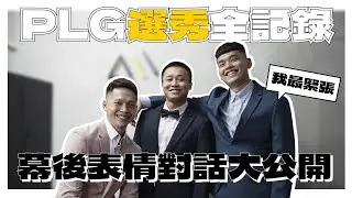 PLG ::: 後台直擊！啟程246部隊正式報到｜首屆PLG選秀全記錄