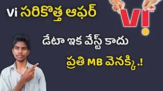 Vi Weekend Data Roll Over Offer| Vi Latest Offer|Vodafone Idea Data Rollover Offer Telugu|
