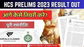 HCS 2023 Prelims Result Out|| Strategy  || #hcs2023 #hcsmains #shortsvideo #HCSprelimsresult2023