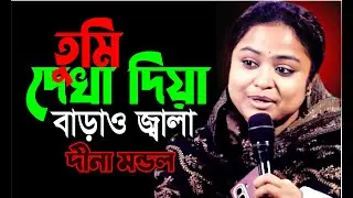 তুমি দেখা দিয়া বাড়াও জ্বালা, মারো অবরিত, দিনা মন্ডলের কন্ঠে গানটি ভাইরাল হয়ে গেল?