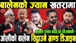 OMGबालेनको ज्यान खतरामा,पूर्व DIG को डरलाग्दो खुलासा,ओलीको ग्राण्ड डिजाइन? रास्वपा बालेनको कब्जामा