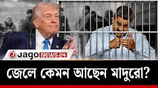 যুক্তরাষ্ট্রের জেলে কেমন আছেন মাদুরো ? | Nicolas Maduro | Venezuela President | Jago News