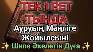 Бір рет тыңдасаң жеткілікті! Өте Әсерлі Шипа Дұғасы – Ауруың Мәңгіге Жойылсын