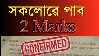 Englishত 2 Marks Confirmed | Good News for HSLC 2026 | You can learn 