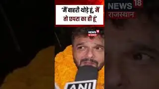 Chhapra में बाहरी vs लोकल, सुनिए Khesari को | RJD Chhapra Candidate |N18S |Tejashwi Yadav |Election