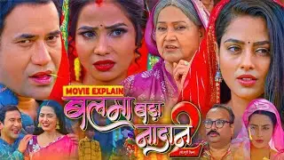 Balma Bada Nadan 2 | Bhojpuri Film | Bhojpuri Movie | #dineshlalyadav #richadixit #movieexplain