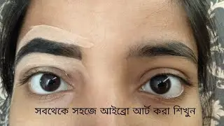 কিভাবে আইব্রো আর্ট করে ! Eyebrow Art 2021 ! #youtube #viral #trending