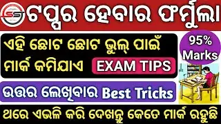 Powerful Exam Tips | How to Attempt Board Paper | Study Tips Odia | Board Exam Paper Writing tips |