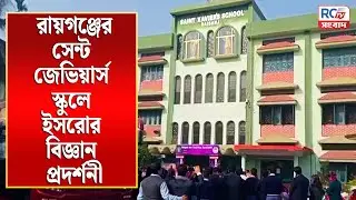 রায়গঞ্জের সেন্ট জেভিয়ার্স স্কুলে ইসরোর বিজ্ঞান প্রদর্শনী