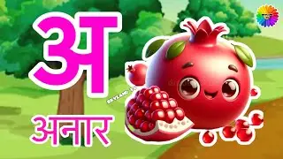 Ka se Kabutar, Kh se Khargosh, हिंदी वर्णमाला, Kids Videos, Ka kha ga gha, a se anar aa se aam