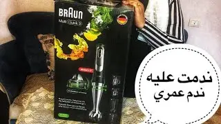 هقولكم رأيي بمنتهي الصراحه في جهاز المالتي كويك 9 من براون وهعرفكم ايه مميزاته وعيوبه
