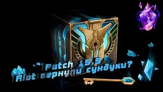 Сундуки вернули? Patch 15.5 League Of Legends