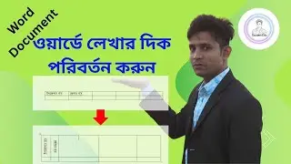 Microsoft Word এ Text Direction পরিবর্তন করার সহজ পদ্ধতি