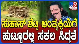 Suhas Shetty Father: ಹಿಂದೂ ಕಾರ್ಯಕರ್ತ ಸುಹಾಸ್ ಶೆಟ್ಟಿ ಕೊ*.. ತೋಟದಲ್ಲಿ ಅಂತ್ಯಕ್ರಿಯೆಗೆ ಸಿದ್ಧತೆ| #TV9D