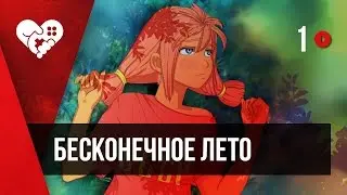 Бесконечное лето. Часть 1. Запись от 27.11.2016