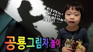 지환이랑 아빠랑 함께하는 그림자 놀이  Shadow play with Jihwan and Dad