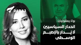 بولا يعقوبيان: انحدار السياسيين لا يُدار بالإصبع الوسطى