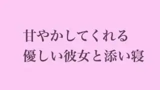 【癒しボイス】甘やかしてくれる優しい彼女と添い寝【男性向け】