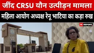 जींद CRSU यौन उत्पीड़न मामला:रेनू भाटिया का कड़ा रुख, '24 घंटे में FIR हो, दोषी अध्यापक समाज पर धब्बा