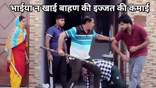 भाईया न खाई बाहण की इज्जत की कमाई #हरियाणवी #पारिवारिक #नाटक #बल्ली #पुष्पा #BSharyanvi