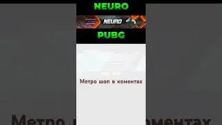 ЗАБРАЛ ИМБУ 🤩🔥#пубг #пубгмобайл #pubgmobile #метро #метророяль #тдм #neuro #нейро #Neuro