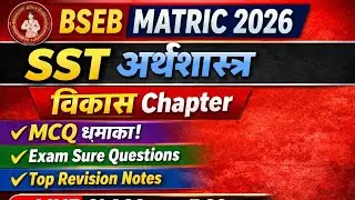 BSEB Matric Exam 2026 | SST Economics Live Class | विकास Chapter MCQ  Notes Bihar Board#do_prep_bseb