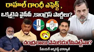 ఒక్కటవ్వడం ఖాయమా ? || Rahul Gandhi Deal With YS Jagan | @redtvtelugu6943