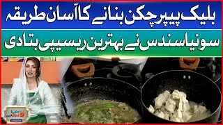 The easy way to make black pepper chicken | Sonya Sundas reveals the best recipe | Dunya BOL Hai