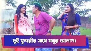 দুই সুন্দরীর সাথে মধুর আলাপ | Zahid Hasan | Drama Clip | Funny Clip | Boishakhi Comedy | Comedy Clip