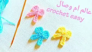 كروشي فينوكة 🎀 بابيون سهلة جداا للمبتدئات 🎀 لتزيين شغل الكروشي || crochet easy and simple Bow