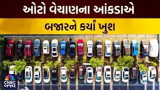 December Auto Sales | ઓટો વેચાણના આંકડાએ બજારને કર્યાં ખુશ | Tata Motors | M&M | Eicher Motors