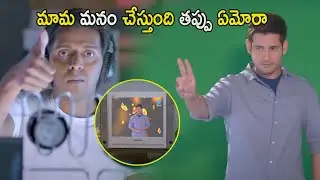 Mahesh Babu Recent Telugu Ultimate Movie Scene | Mahesh Babu | Cine Mahal