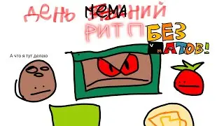 [RYTP] День меманий (без матовъ)