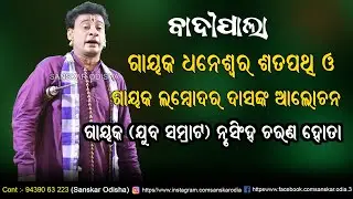 ଗାୟକ ଧନେଶ୍ୱର ଶତପଥି ଓ ଲମ୍ବୋଦର ଦାସଙ୍କ ଆଲୋଚନା / Gayak Nrusingh Charan Hota Ladhei Pala / Sanskar Odisha