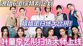 浪姐6团综特别企划！姐姐团扫货大比拼！叶童李艺彤扫货大师上线！#李晟 #乘风2025 #张小婉 #管乐 #综艺 #叶童 #综艺 #假期中的她们 #浪姐6